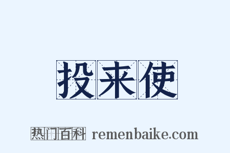 投来使是什么意思的图片